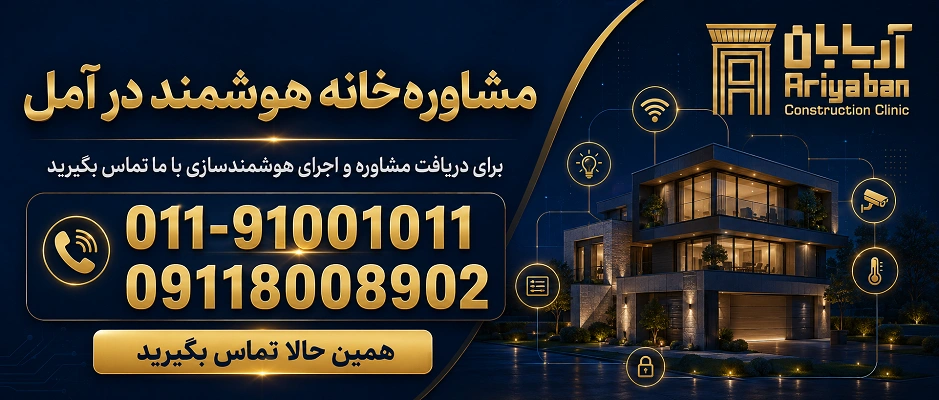 هوشمند سازی خانه در آمل