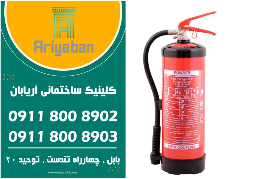 خرید کپسول آتش نشانی co2 6کیلویی در ساری  | کپسول آتش نشانی co2 ارزان | کلینیک آریابان