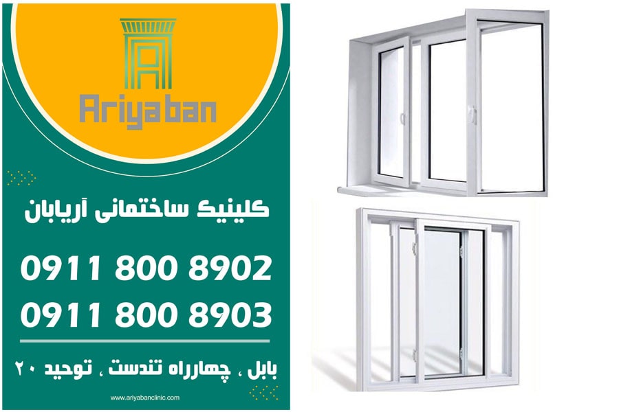 خرید پنجره دوجداره کشویی در ساری | پنجره دوجداره ارزان در ساری | کلینیک ساختمانی آریابان