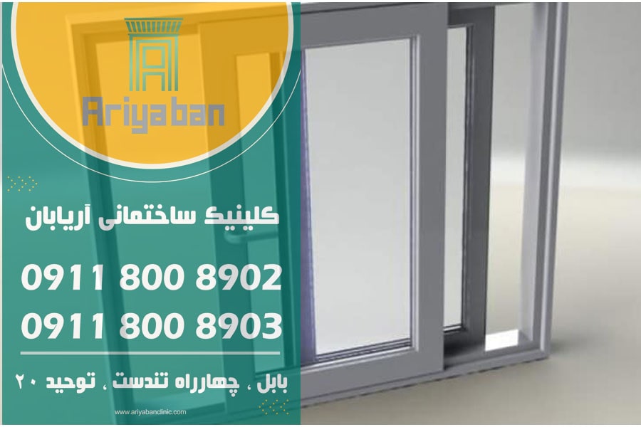 قیمت پنجره دوجداره upvc در ساری | پنجره دوجداره ارزان در ساری  | کلینیک ساختمانی آریابان
