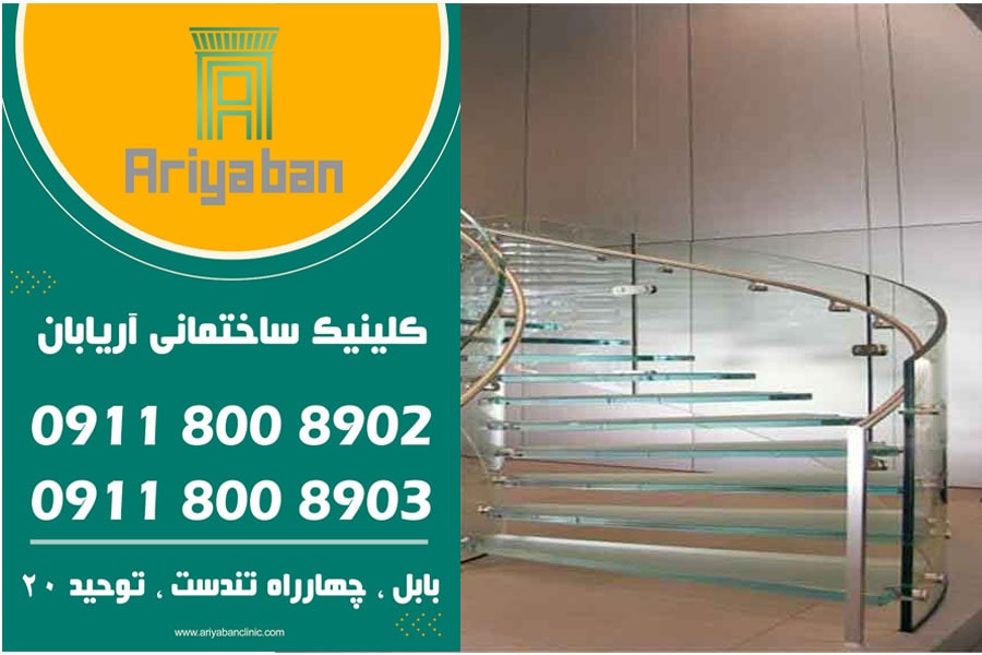 قیمت نرده و پله شیشه ای ساختمان در ساری | قیمت نرده و پله شیشه ای ارزان | کلینیک آریابان