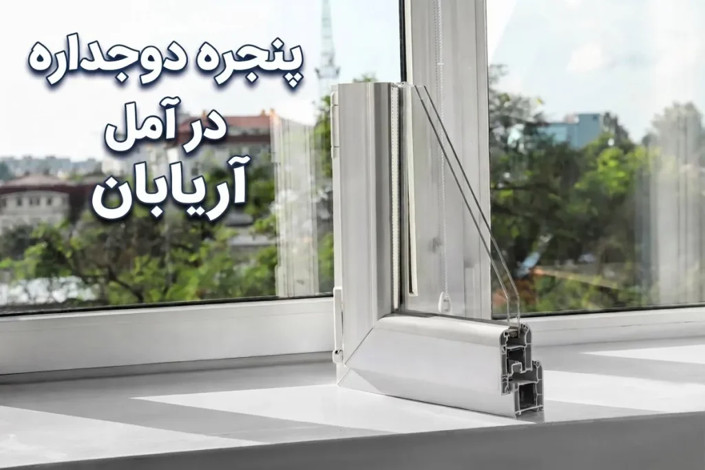 پنجره دوجداره در آمل | نصب نرده و راه پله شیشه ای