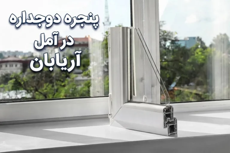 پنجره دوجداره در آمل | نصب نرده و راه پله شیشه ای